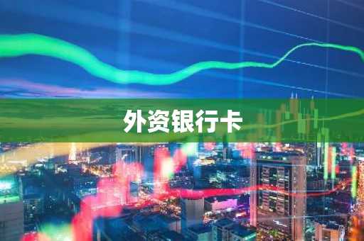 外资银行卡