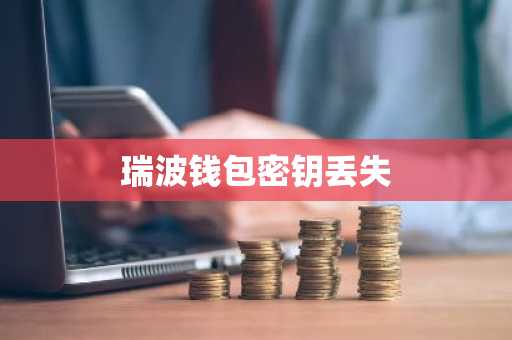 瑞波钱包密钥丢失