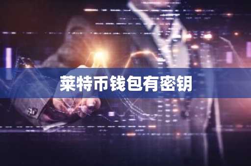莱特币钱包有密钥