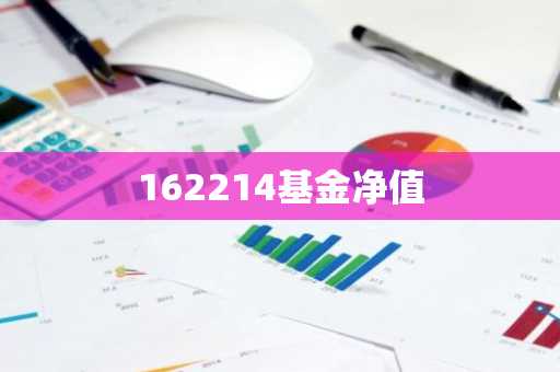 162214基金净值