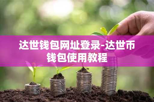 达世钱包网址登录-达世币钱包使用教程