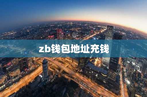 zb钱包地址充钱