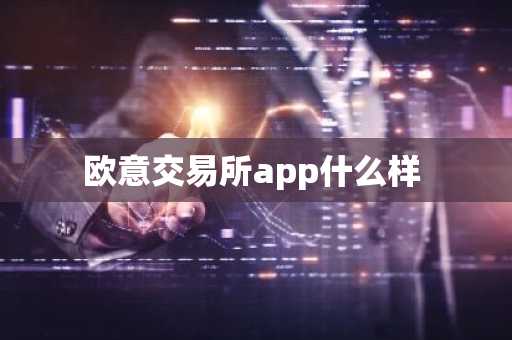 欧意交易所app什么样