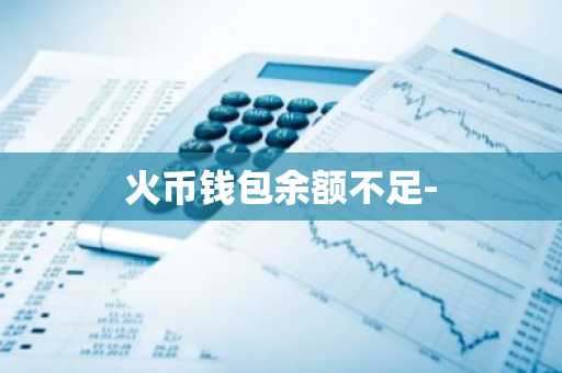 火币钱包余额不足-