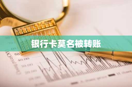 银行卡莫名被转账
