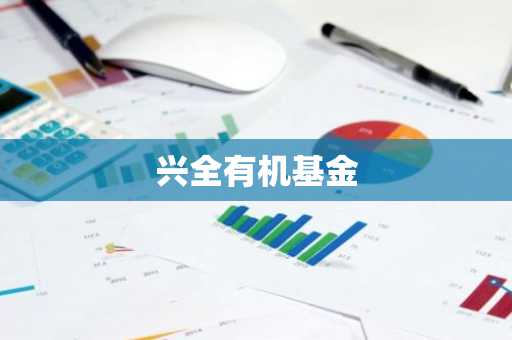 兴全有机基金