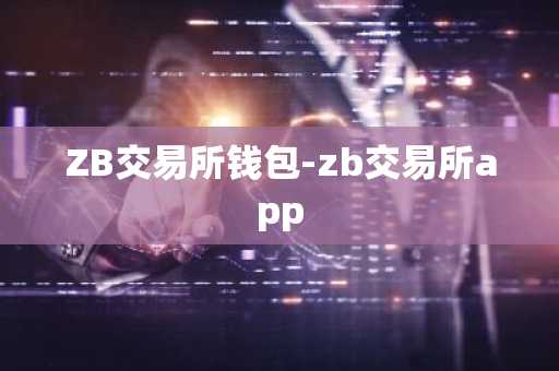 ZB交易所钱包-zb交易所app