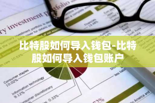 比特股如何导入钱包-比特股如何导入钱包账户