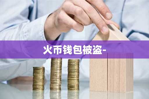火币钱包被盗-