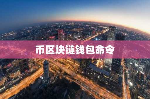 币区块链钱包命令