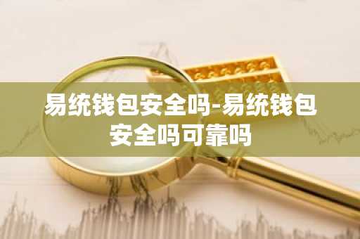 易统钱包安全吗-易统钱包安全吗可靠吗