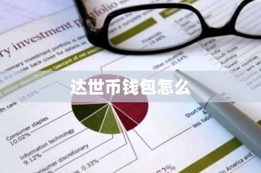 达世币钱包怎么
