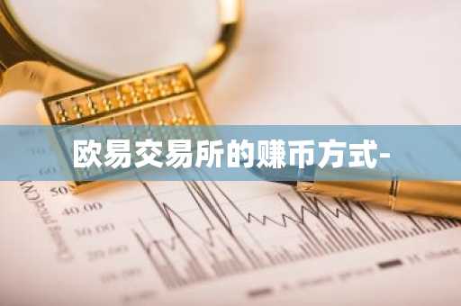 欧易交易所的赚币方式-
