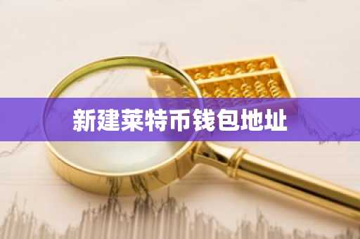 新建莱特币钱包地址