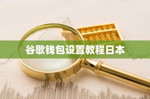 谷歌钱包设置教程日本