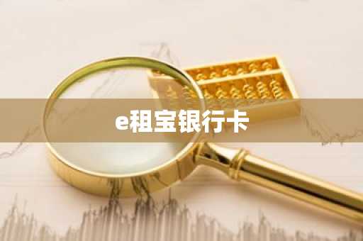 e租宝银行卡