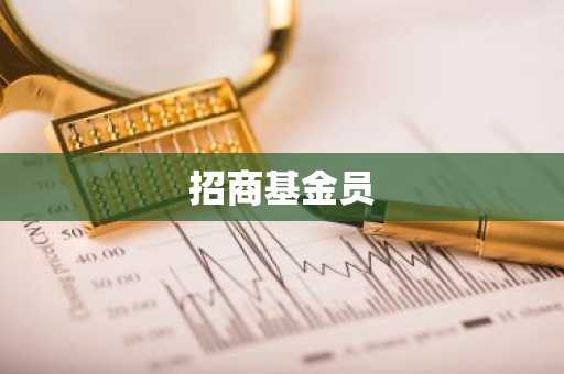 招商基金员