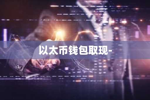 以太币钱包取现-