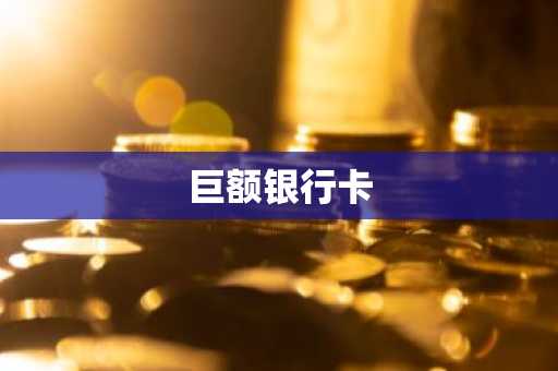 巨额银行卡