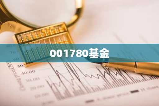 001780基金