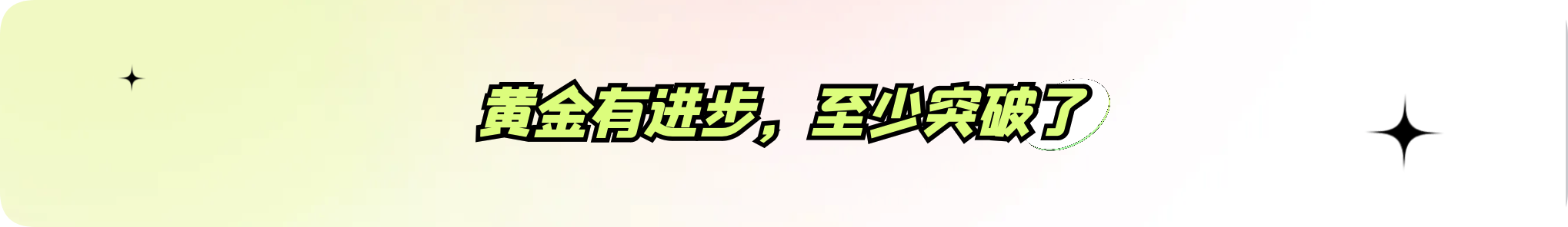 外汇界雪莉：黄金有进步，至少突破了