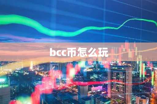 bcc币怎么玩