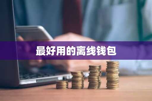 最好用的离线钱包