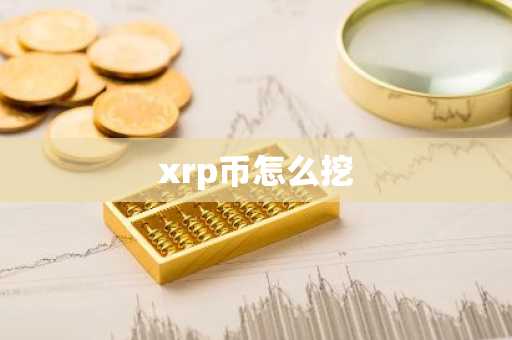 xrp币怎么挖
