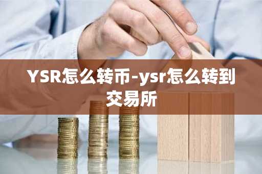 YSR怎么转币-ysr怎么转到交易所