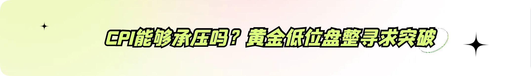 外汇界雪莉：CPI真的能够承压吗？黄金低位盘整寻求突破