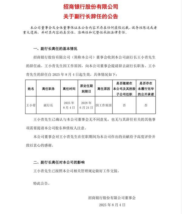 招商银行：副行长王小青因工作原因辞任