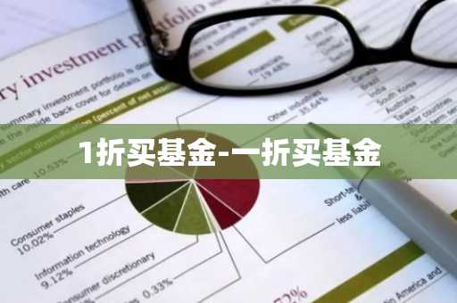 1折买基金-一折买基金