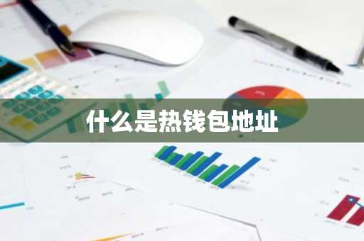 什么是热钱包地址