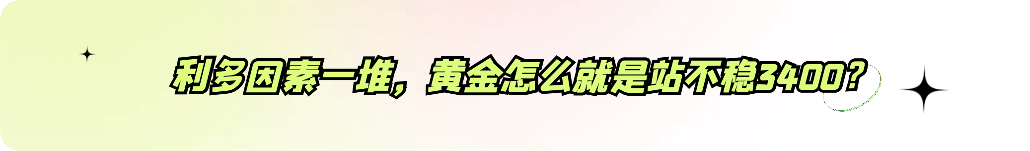 外汇界雪莉：利多因素一堆，黄金怎么就是站不稳3400？