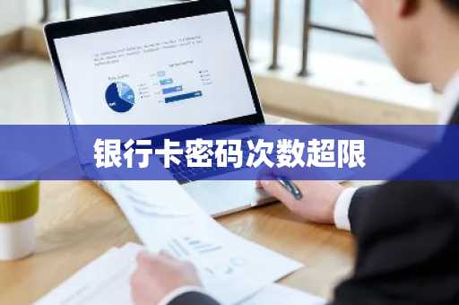 银行卡密码次数超限