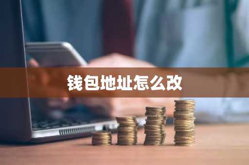 钱包地址怎么改