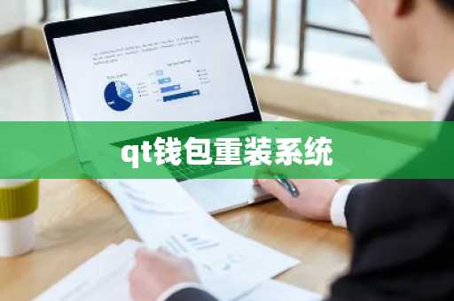 qt钱包重装系统