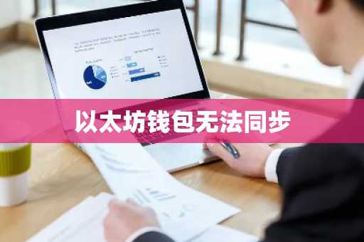以太坊钱包无法同步