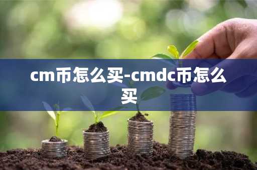 cm币怎么买-cmdc币怎么买