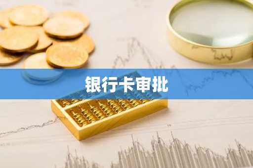 银行卡审批