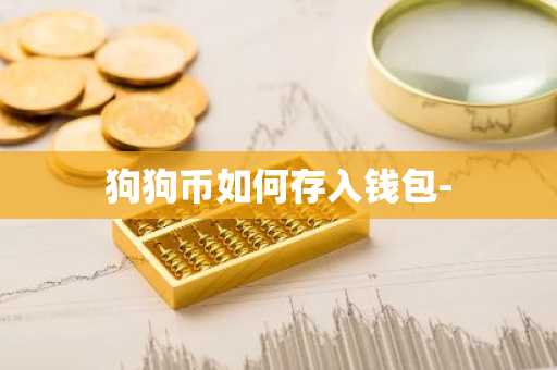 狗狗币如何存入钱包-