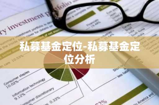 私募基金定位-私募基金定位分析