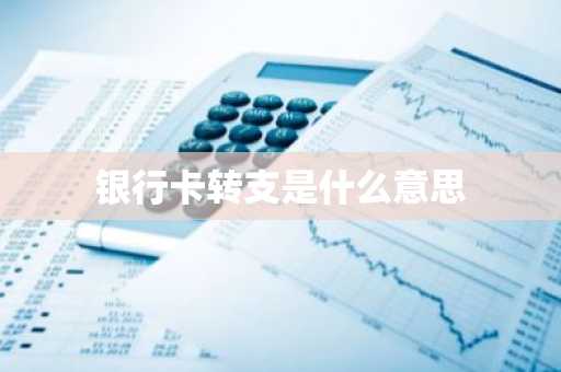银行卡转支是什么意思