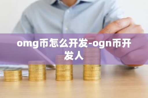 omg币怎么开发-ogn币开发人