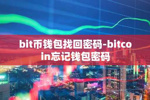 bit币钱包找回密码-bitcoin忘记钱包密码
