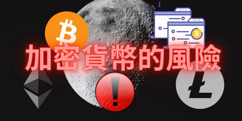 加密货币不可忽视的六大风险(附最好的比特币交易所)