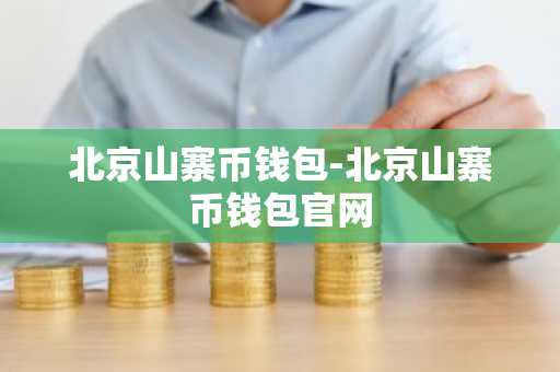 北京山寨币钱包-北京山寨币钱包官网