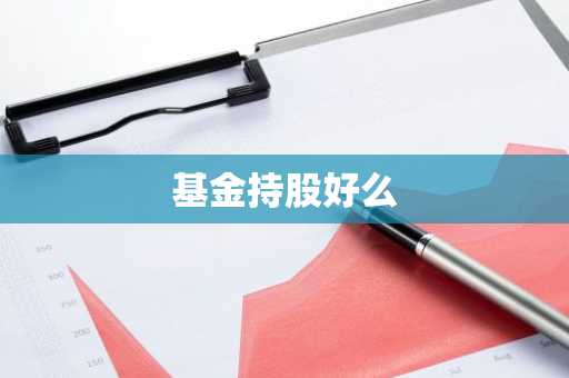 基金持股好么