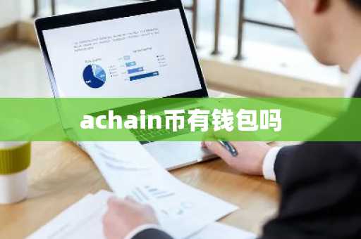 achain币有钱包吗