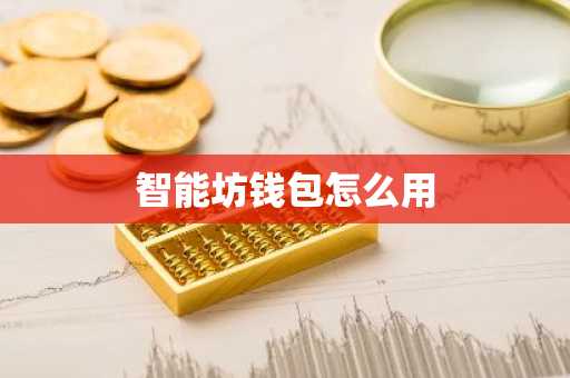 智能坊钱包怎么用